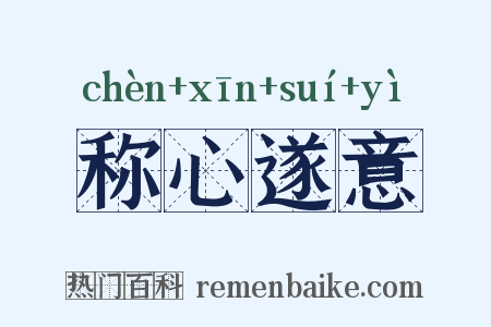 称心遂意是什么意思的图片